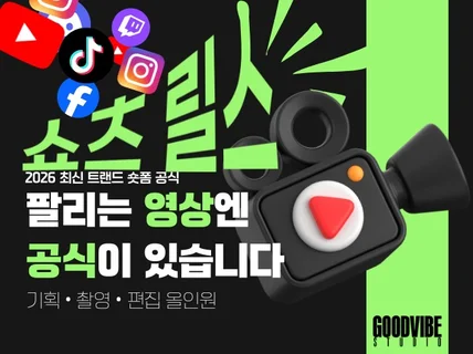 팔리는 영상엔 공식이 있습니다. 숏폼 기획+촬영+편집 