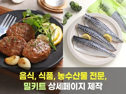 음식,식품, 수산물, 농산물 전문 상세페이지제작