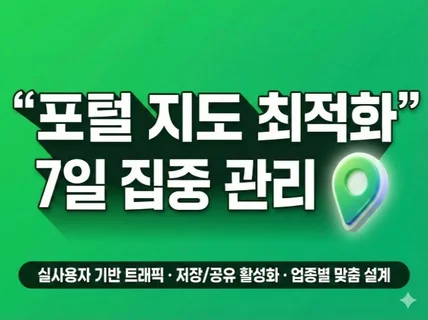 포털 지도 최적화 실유저 리워드 저장하기 길찾기