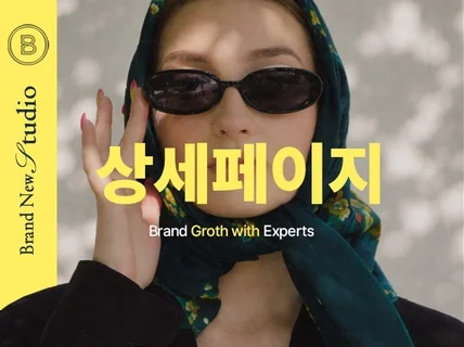 의류 쇼핑몰/브랜드 상세페이지 제작 대행해 드립니다.