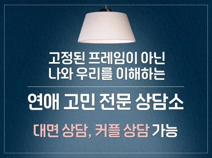 개인화 전문 연애 상담소 대표와 답을 찾는 연애상담