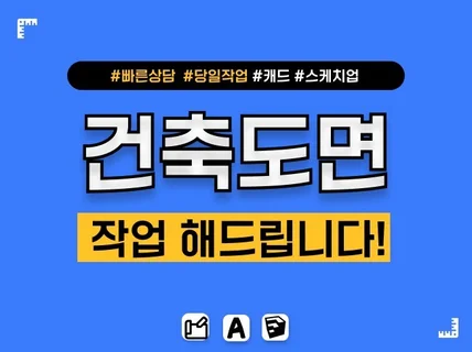 건축/인테리어/손도면/스케치 신속하게 작업 해드립니다.