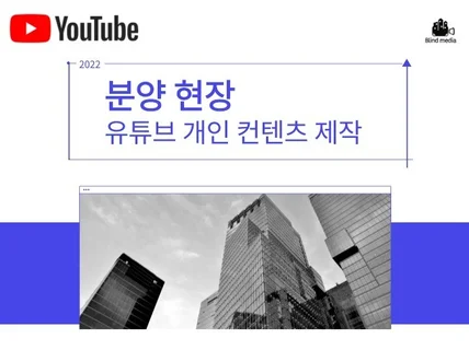 분양 현장 유튜브 컨텐츠의뢰인 개인 연락처만 들어감