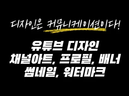 유튜브 클릭하게 만드는 프로필'채널아트'썸네일 제작