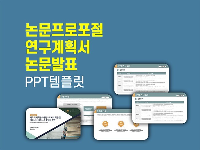 논문 프로포절 연구계획서 논문발표 ppt 템플릿 - 크몽