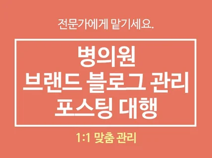 병의원 브랜드 블로그 관리 운영 / 포스팅/ 디자인제작