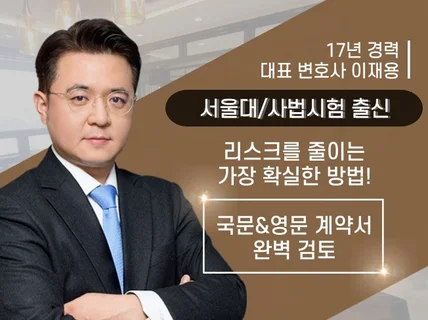 변호사가 직접 국·영문 계약서 검토, 법률자문 드립니다