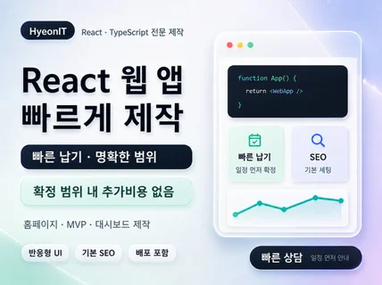 추가비용없이 React 웹앱 제작해드립니다.