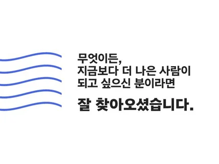 더 나은 사람이 되고 싶을 때 - 셀프코칭 가이드