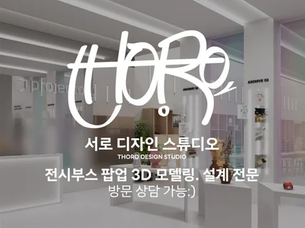 3D 홍보관, 전시부스, 팝업, 마케팅용도 제작