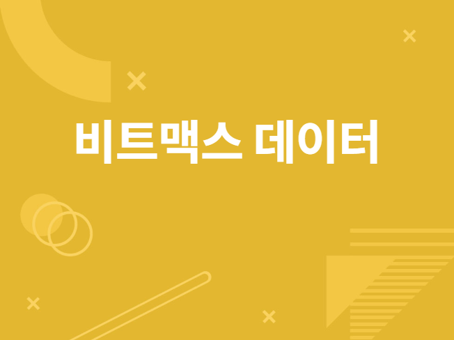 비트맥스 비트코인 데이터 크롤링 해 드립니다.