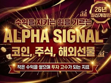알파시그널. 당신도 할 수 있는 투자 천재 핵심 지표