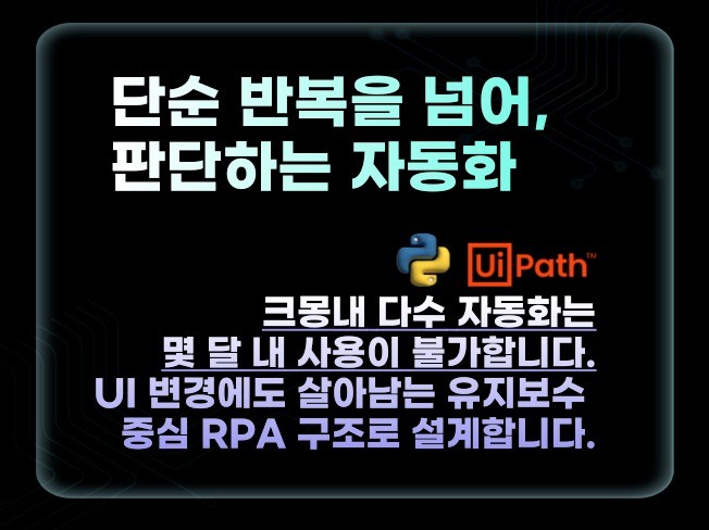 대기업 PRA프로젝트 리더 경력의 깔끔한 자동화 구축