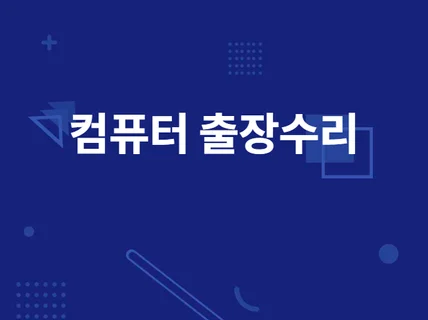 컴퓨터 출장수리 견적 조립판매 선정리 도와 드립니다.