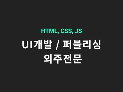 UI개발/퍼블리싱 외주전문