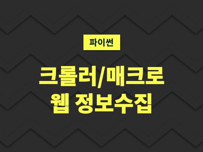 웹상의 정보를 수집해 드리거나 수집 프로그램 제작 드립니다.