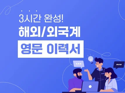 3시간만에 영문이력서와 커버레터로 만들어 드립니다.