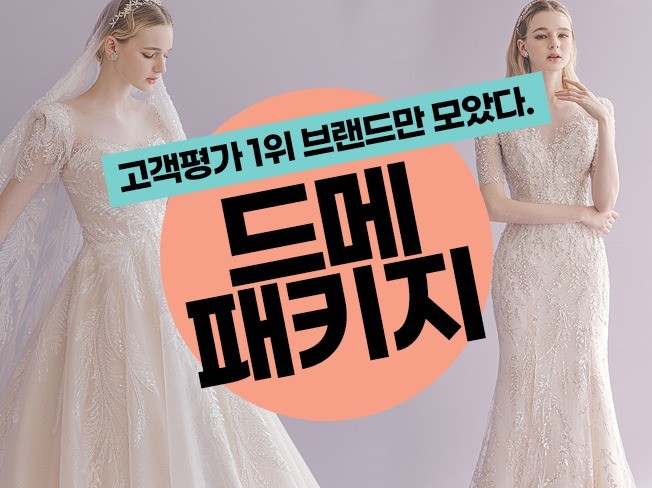고객평가 1위 브랜드만 모아 드메패키지를 드립니다. - 크몽
