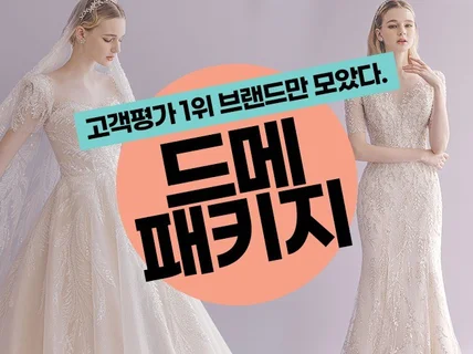 고객평가 1위 브랜드만 모아 드메패키지를 드립니다.