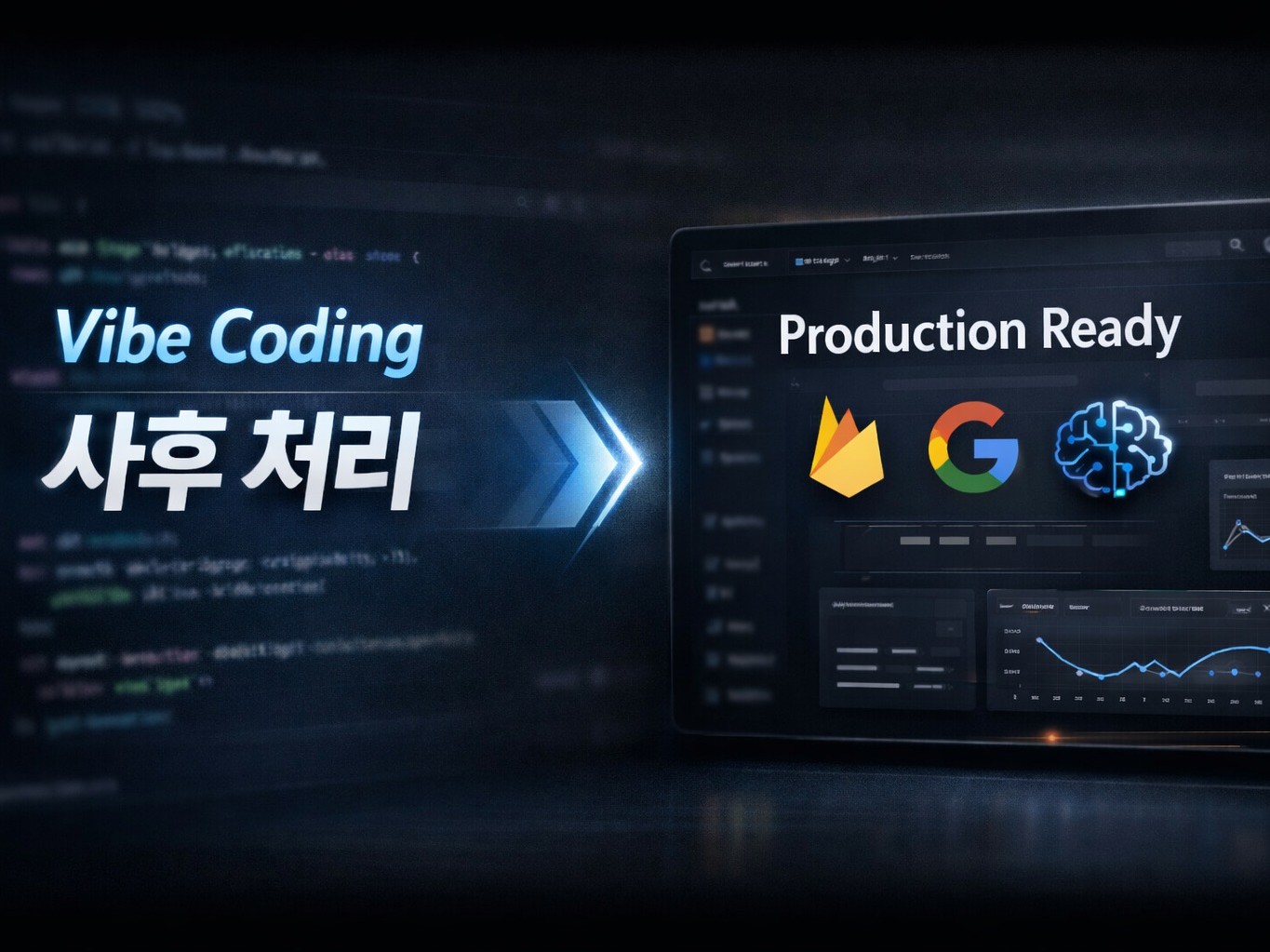 바이브 코딩 사후처리