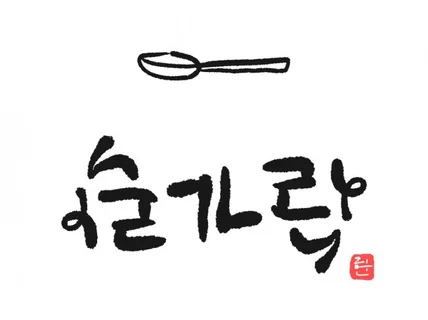 유니크하고 특별한 캘리그라피 작품을 만들어드립니다.