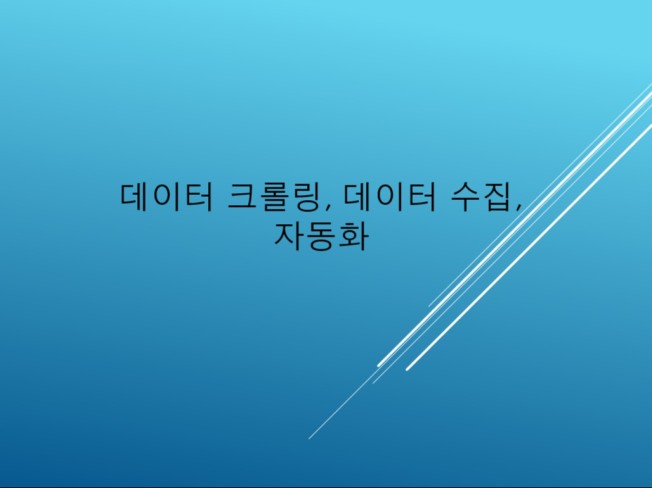 크롤링, 업무 자동화, 매크로 프로그램 제작