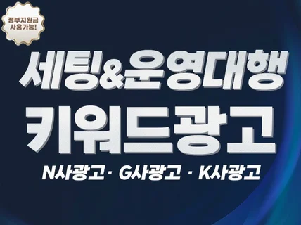 N 키워드 검색광고 세팅 진단, 개선, 전략 매니지먼트