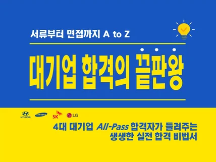 국내 4대 대기업 합격자가 실전 취업 합격 꿀비법서를 드립니다.