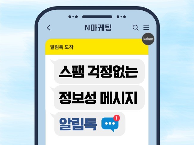주문, 예약, 문의 등 정보성 메시지는 카카오 알림톡