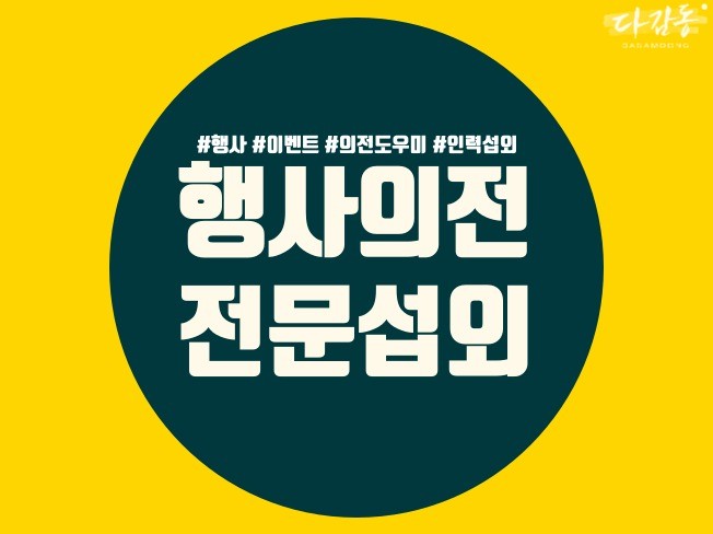 행사의전 및 인력 전문 섭외해 드립니다. - 크몽