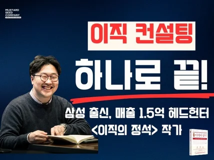 대기업출신 현직 Top 헤드헌터의 이직컨설팅