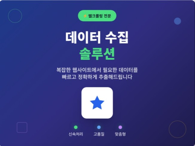 필요한 모든 데이터, 이제 정확하고 빠르게 웹 크롤링