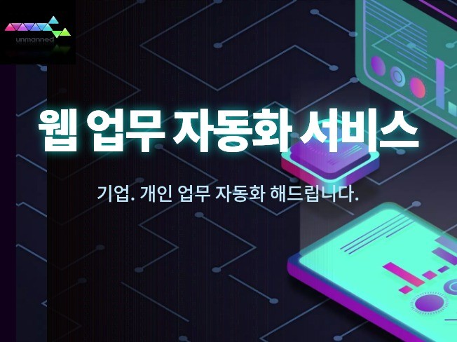 웹 업무 자동화 프로그램 개발 기업 개인 자동화 서비스