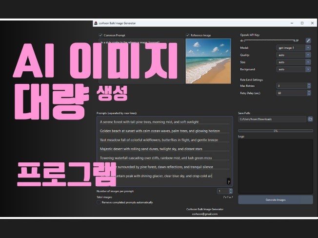 AI 이미지 대량 자동 생성기 프로그램 OpenAI