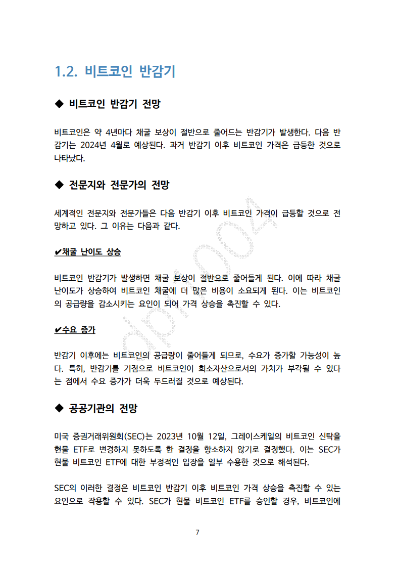 2024비트코인전망과 팩트체크 - 크몽