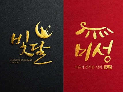 24시간 캘리그라피 로고 비교불가퀄리티 손글씨 붓글씨