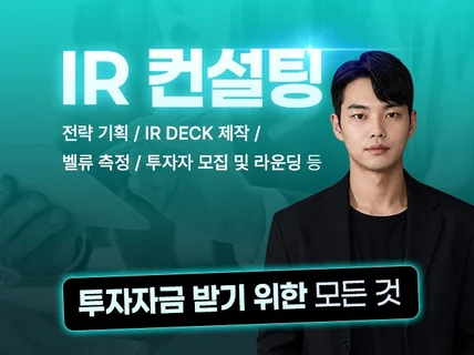투자유치에 필요한 모든 컨설팅을 진행해 드립니다.