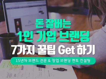 돈 잘버는 1인기업 브랜딩 7 꿀팁을 드립니다.