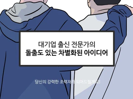 콘텐츠 등 원하시는 아이디어 기획해드립니다.