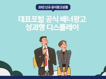 성과형 디스플레이 광고 배너제작 및 업종별 맞춤세팅