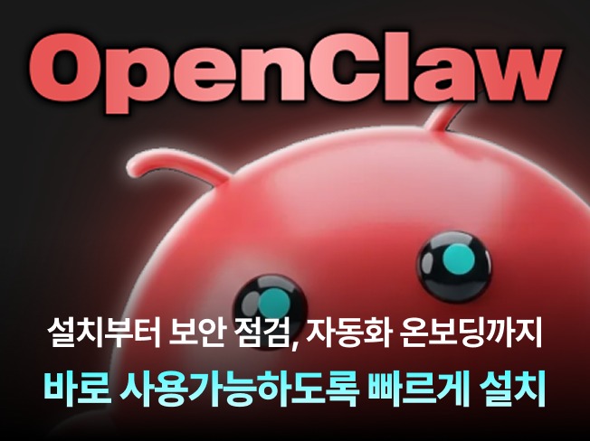 오픈클로(openclaw) 완전 자동화 설치