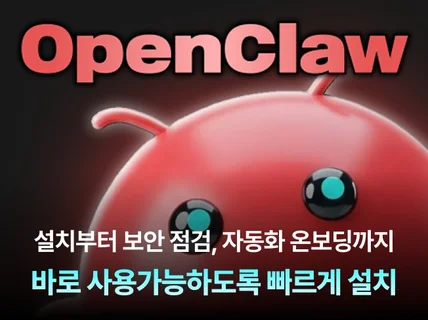 오픈클로(openclaw) 단순 설치에 돈 쓰지 마세요