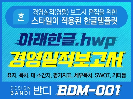 (BDM-001) 경영실적(경평) 보고서 한글 템플릿