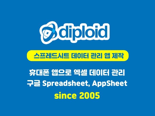업무용, 개인용 구글 스프레드시트 데이터 관리 앱 제작