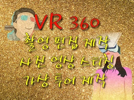 고퀄리티 VR 360 사진 영상 콘텐츠 제작 빠른 제작 드립니다.