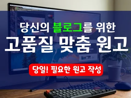 필요하신 다양한 블로그 원고 정성스럽게 작성해드립니다.