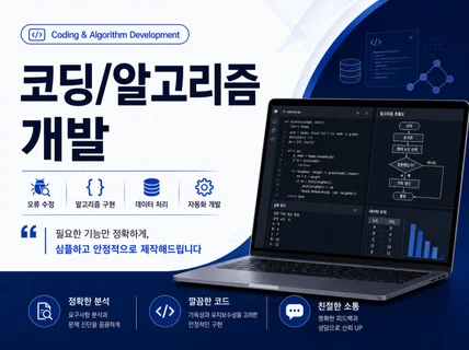 코딩/알고리즘 개발 도와드립니다
