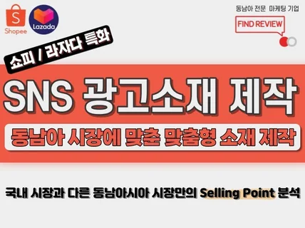 쇼피/라자다 동남아 시장 맞춤형 SNS 광고소재 제작