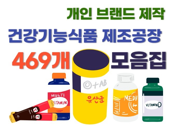 개인브랜드 건강기능식품 제작 공장 469업체를 드립니다 - 크몽