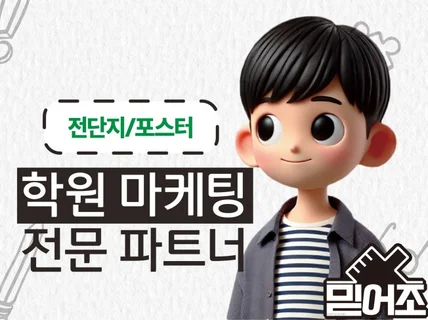 학원 전문 전단지/포스터 디자인